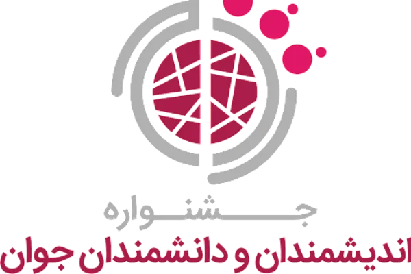 اختتامیه پنجمین جشنواره «اندیشمندان و دانشمندان جوان» برگزار می‌شود