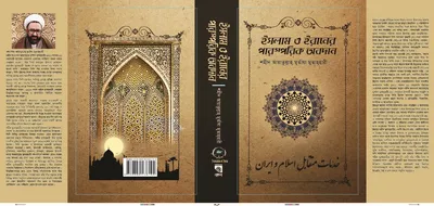 বাংলায় অনুদিত দিওয়ানে ইমামের মোড়ক উন্মোচন 