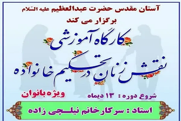 کارگاه آموزشی «نقش زنان در تحکیم خانواده» برگزار می‌شود