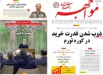 صفحات نخست روزنامه‌های یکشنبه ۱۲ بهمن ۱۴۰۴