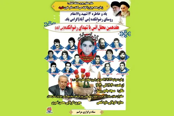 هفدهمین محفل انس با شهدای رضوانکده