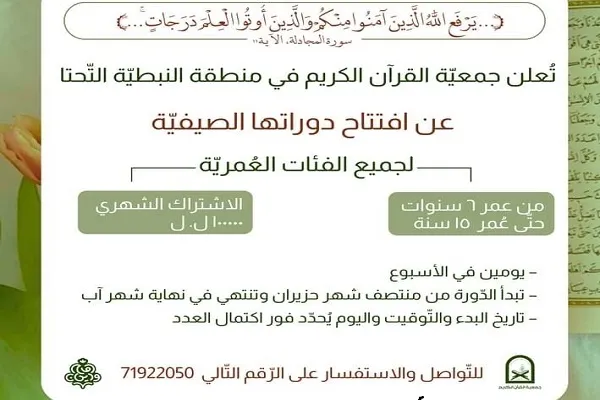 جمعية القرآن اللبنانية تعلن عن إفتتاح دوراتها الصّيفيّة في
