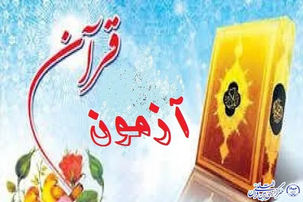آزمون‌های دوره‌ای موسسه قرآنی ضحی در اردبیل برگزار می‌شود