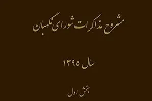کتاب «مشروح مذاکرات شورای نگهبان سال ۱۳۹۵- بخش اول» منتشر شد