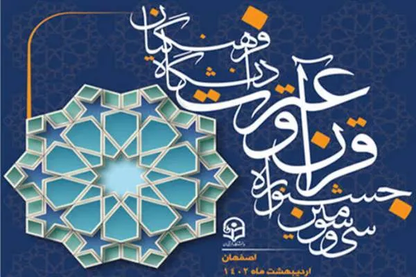 سی‌وسومین جشنواره قرآن و عترت دانشگاه فرهنگیان برگزار می‌شود