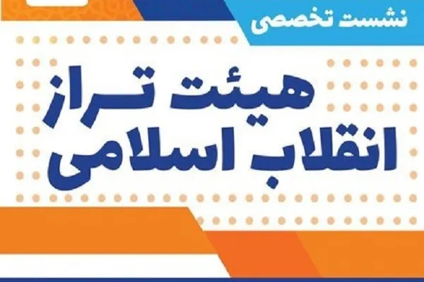 نشست تخصصی هیئت تراز انقلاب اسلامی برگزار می‌شود