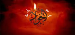 حضرت امام محمد تقی علیہ السلام کی شہادت کی مناسبت سے مجالس عزا کا انعقاد