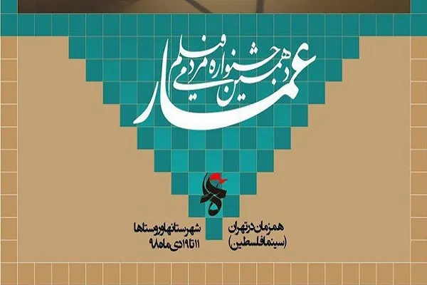 دهمین جشنواره مردمی فیلم عمار امروز آغاز به کار می‌کند