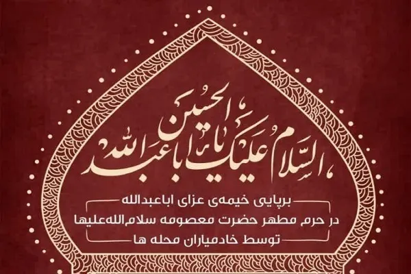 برپایی خیمه عزای حسینی در محفل دختران بهشتی