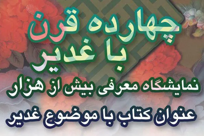 برگزاری نمایشگاه «چهارده قرن با غدیر» در کتابخانه تخصصی امیرالمومنین(ع)