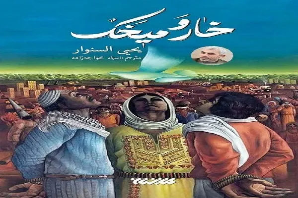 معرفی کتاب «خار و میخک» در نماز جمعه تهران
