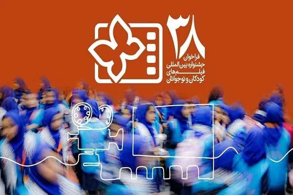 انتشار فراخوان جشنواره فیلم‌های کودکان و نوجوانان با بخش ویژه شهدای میناب