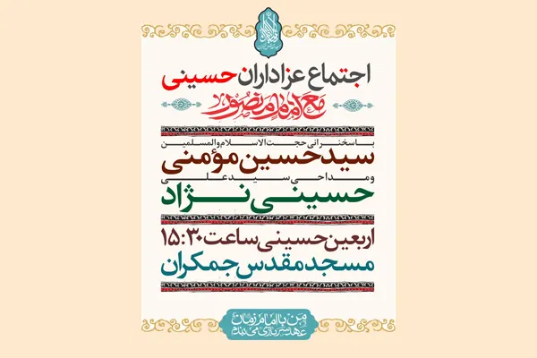 اجتماع عزاداران حسینی در مسجد جمکران