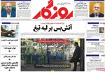صفحات نخست روزنامه‌های دوشنبه ۲۸ اردیبهشت ۱۴۰۵