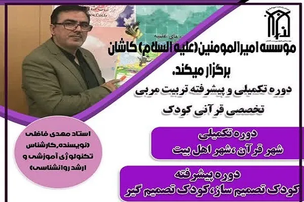 دوره پیشرفته تربیت مربی قرآن کودک در کاشان برگزار می‌شود