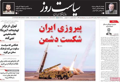 صفحات نخست روزنامه‌های ‌دوشنبه ۲۵ اسفند ۱۴۰۴
