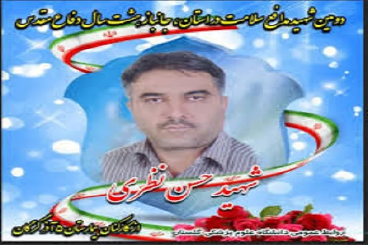 دومین شهید مدافع سلامت گلستان آسمانی شد