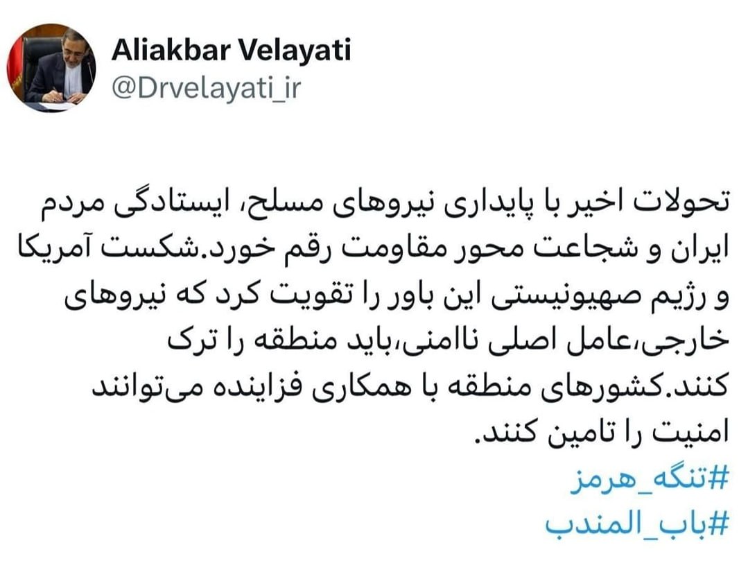 توئیت علیاکبر ولایتی، مشاور مقام معظم رهبری در امور بینالملل توئیت علیاکبر ولایتی، مشاور مقام معظم رهبری در امور بینالملل