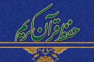 آغاز ثبت‌نام سی‌وششمین دوره آموزش غیرحضوری حفظ قرآن