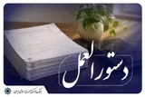 اصلاحیه «آیین‌نامه اجرایی پذیرش اوراق گام در دستگاه‌های اجرایی» ابلاغ شد