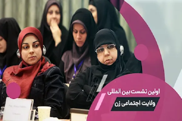 اولین نشست بین‌المللی «ولایت اجتماعی زنان» برگزار می‌شود