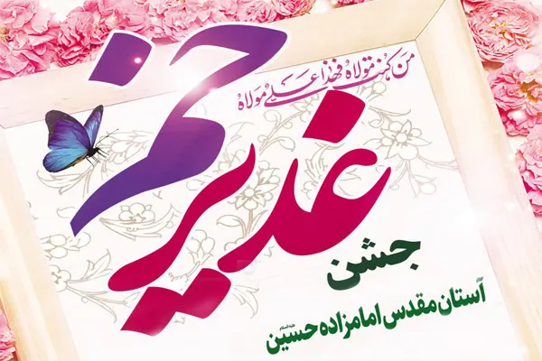 برگزاری جشن عید غدیر در آستان مقدس امامزاده حسین(ع)