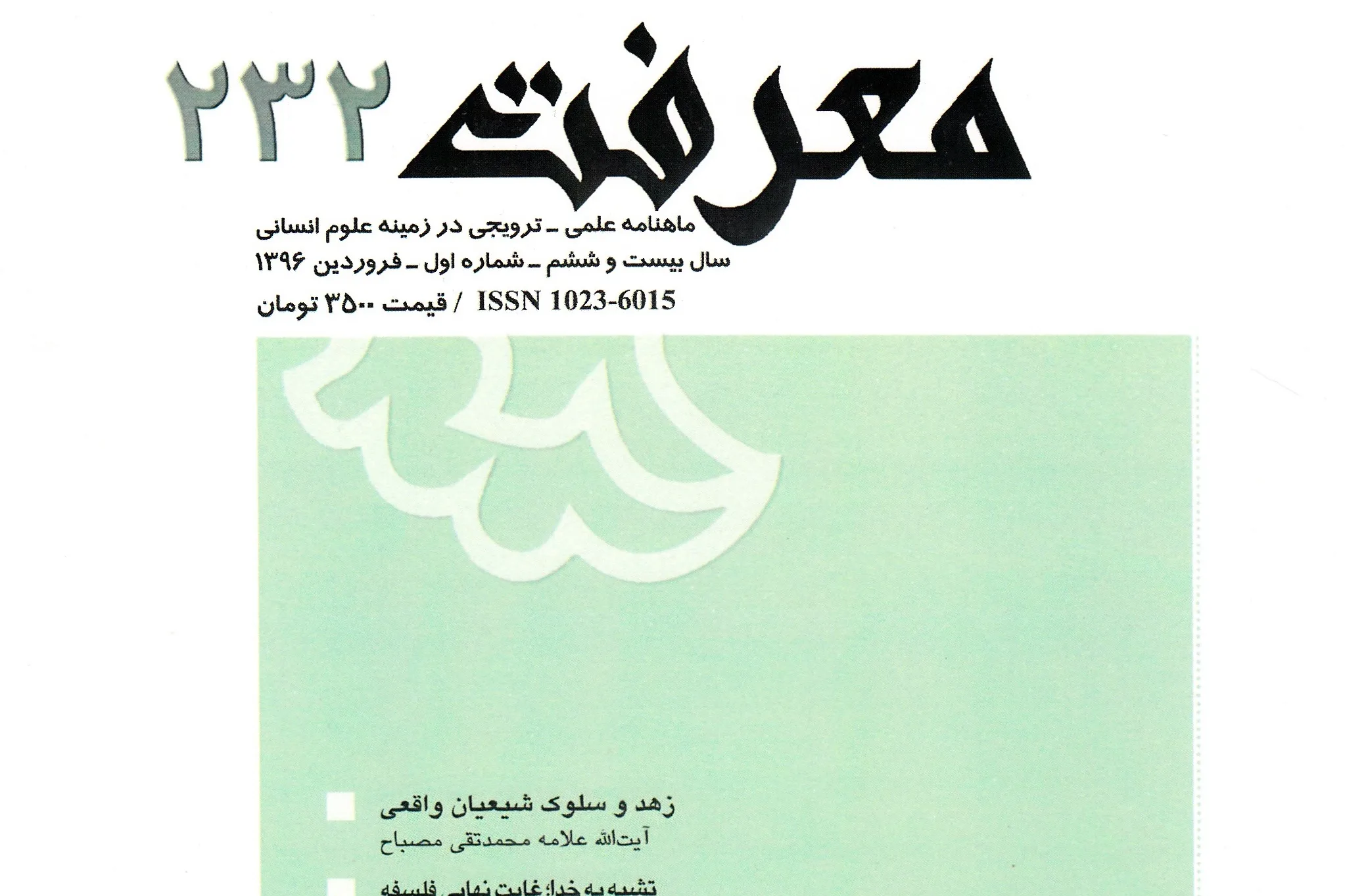 ماهنامه علمی «معرفت» در ایستگاه ۲۵۶