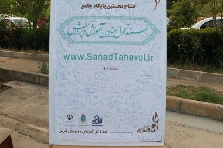 راه‌اندازی پایگاه جامع سند تحول بنیادین آموزش و پرورش کشور در فارس