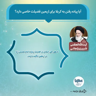 فضیلت پیاده‌روی اربعین از منظر مراجع تقلید