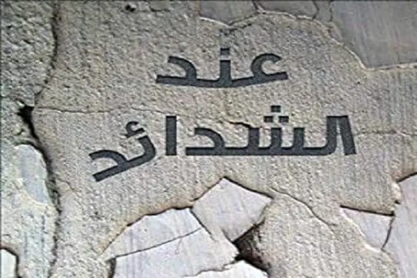 عِنْدَ الشَّدَائِدِ تَذْهَبُ الأَحْقادُ
