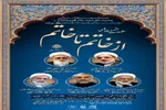 سلسله نشست‌های «از خاتم تا خاتم» برگزار می‌شود