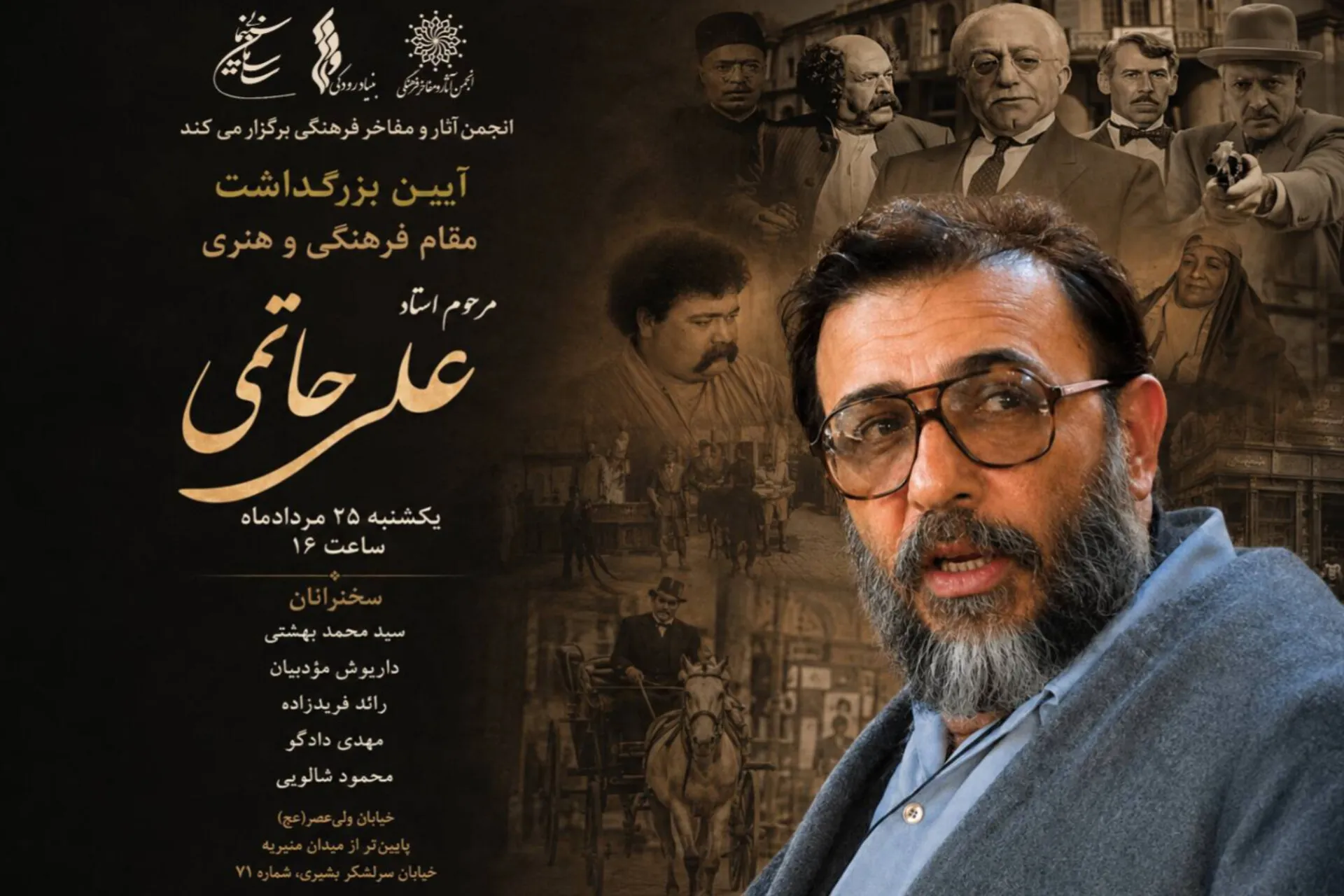 بزرگداشت علی حاتمی