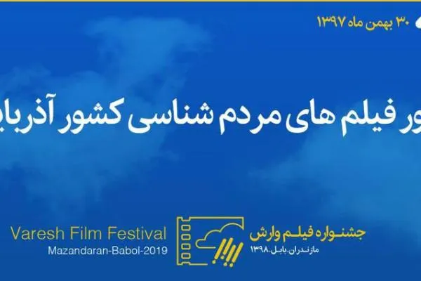 نمایش فیلم‌های آذربایجان در نهمین جشنواره بین‌المللی فیلم وارش