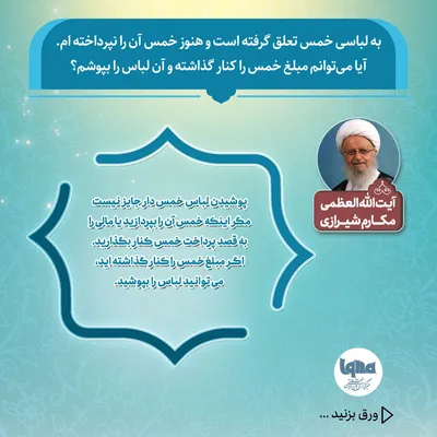 حکم شرعی پوشیدن لباسی که خمس آن پرداخت نشده