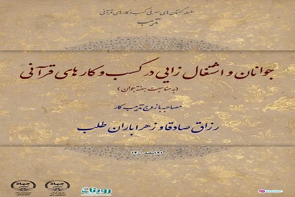 جوانان و اشتغال‌زایی در کسب‌و‌کارهای قرآنی + عکس