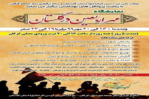 برگزاری نمایشگاه «مهر اربعین» در گلستان