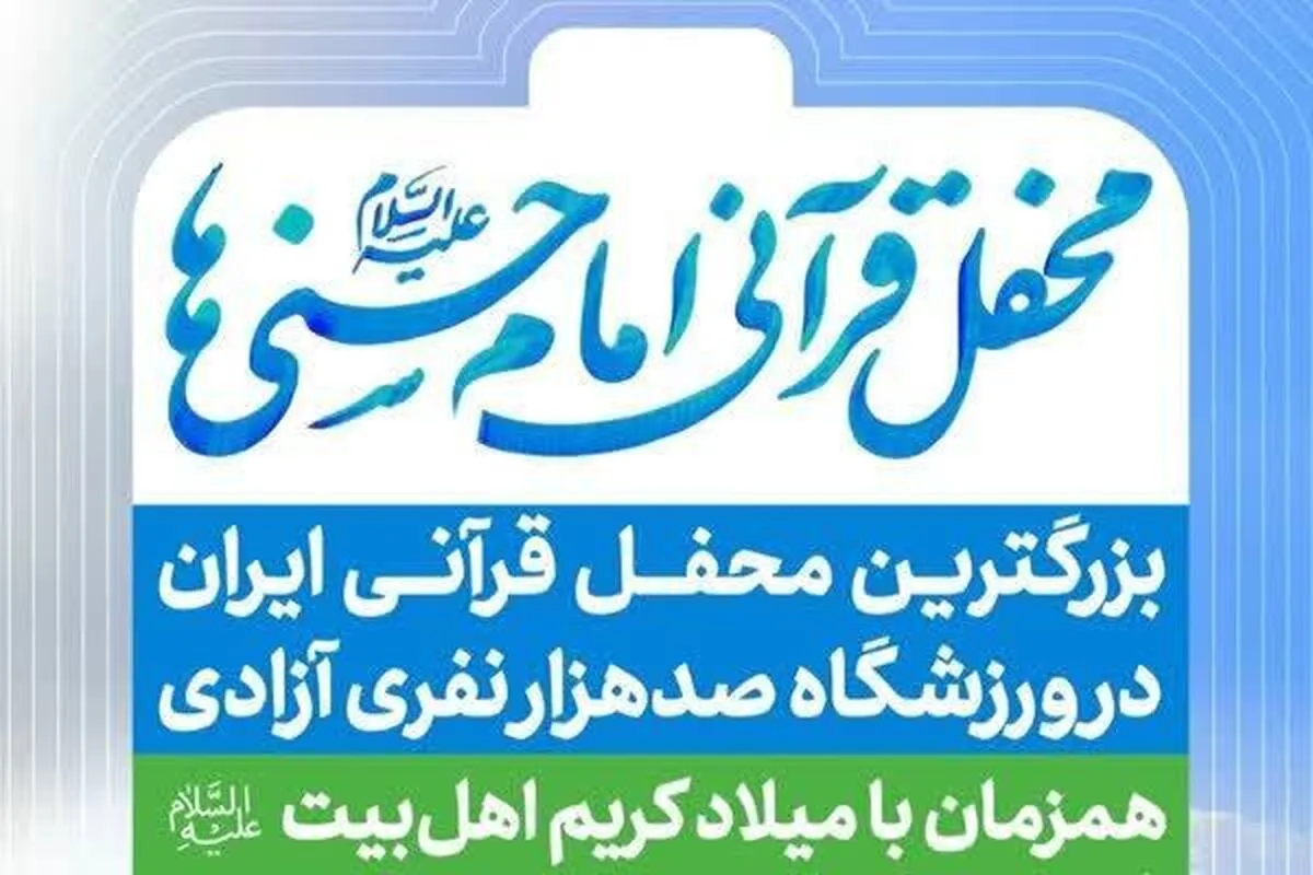 An gudanar da taron kur'ani mai take masoya Imam Hassan a filin wasa na Azadi