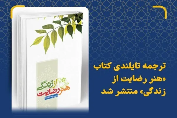انتشار کتاب «هنر رضایت از زندگی» در تایلند