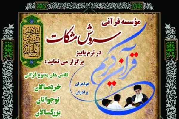 اطلاعیه ثبت‌نام متفاضیان مرحله تکمیل ظرفیت مؤسسه سروش مشکات