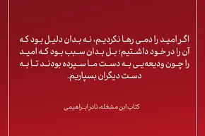 طرح | ودیعه‌ای به نام «امید»