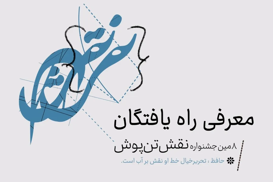 معرفی راه یافتگان هشتمین جشنواره ملی نقش تن پوش