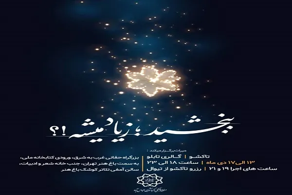 تئاترواره «ببخشید؛ زیاد میشه» در باغ هنر برگزار می‌شود