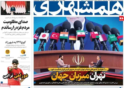 صفحه نخست روزنامه‌های دوشنبه ۲۹ اردیبهشت ۱۴۰۴
