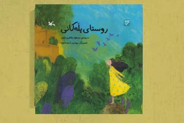 طنین شعرهای نوجوان در «روستای پله‌کانی»