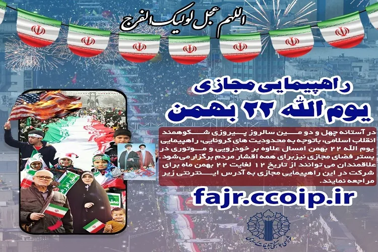 راه اندازی صفحه راهپیمایی مجازی یوم الله ۲۲ بهمن در گیلان