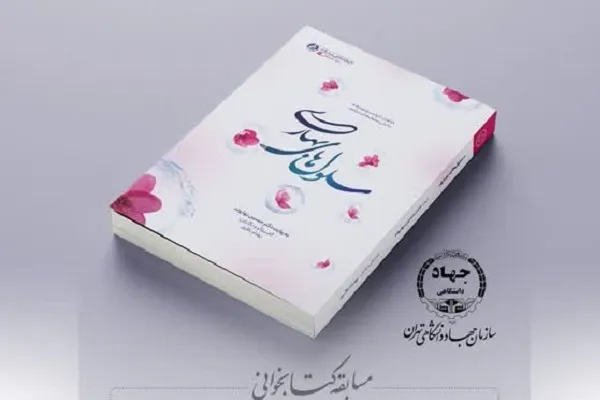 جوایز ویژه جهاد دانشگاهی برای شرکت‌کنندگان کتابخوانی