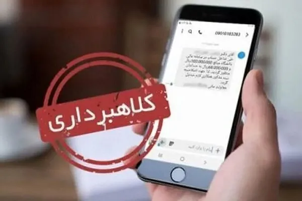 هشدار به ارسال‌کنندگان پیامک‌های جعلی اطلاع‌سانی در خصوص پرونده قضایی