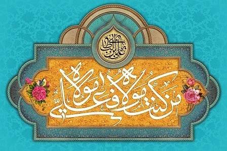 اعمال شب و روز عید غدیر / در سایه سار مولا