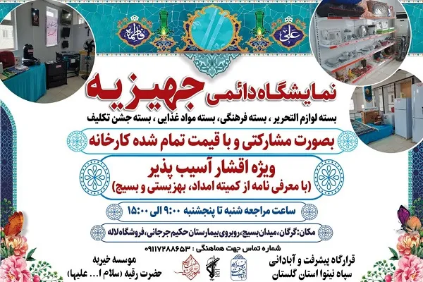 برپایی نمایشگاه دائمی جهیزیه ویژه اقشار آسیب‌پذیر در گلستان