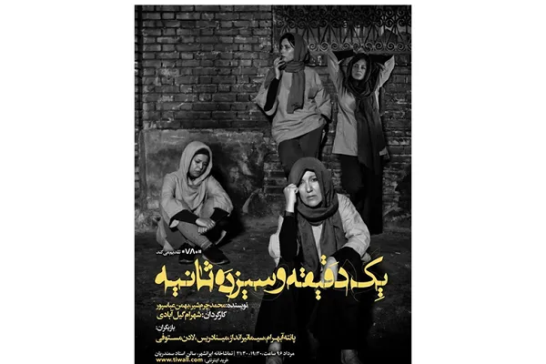 وجدان بیدار جامعه، عریان بر روی صحنه تئاتر/توفیق نسبی نمایش متکی بر متن نمایشی و درخشش بازیگران